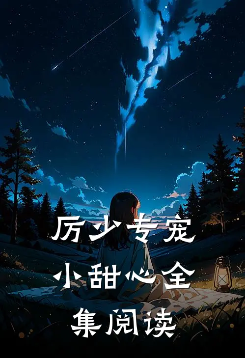 厉少专宠小甜心全集阅读