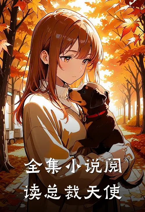 全集小说阅读总裁天使