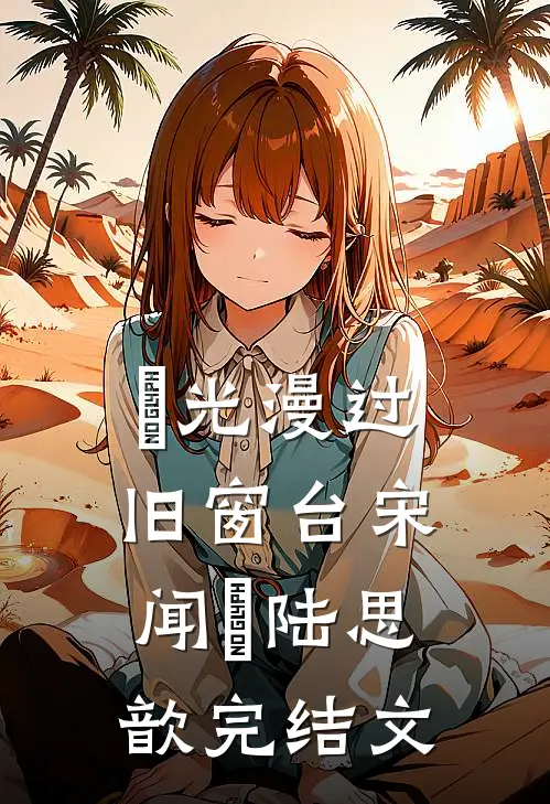 璟光漫过旧窗台宋闻璟陆思歆完结文