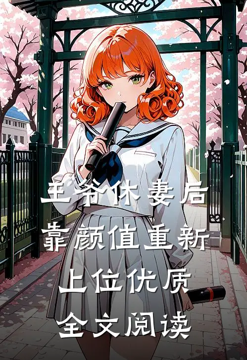 王爷休妻后，靠颜值重新上位优质全文阅读
