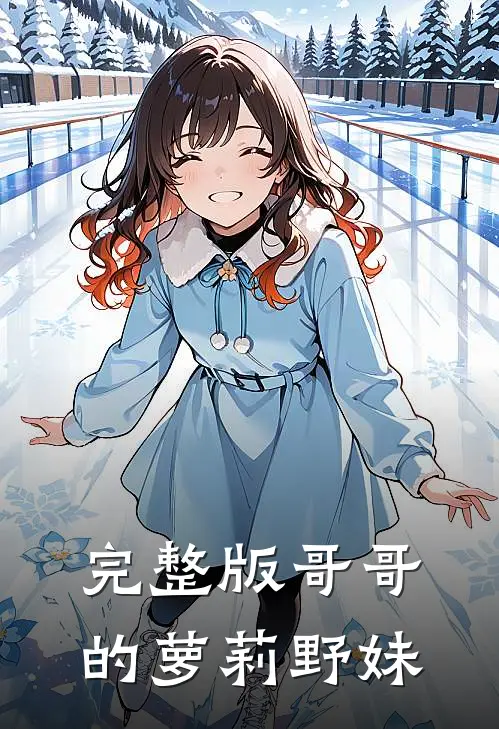 完整版哥哥的萝莉野妹
