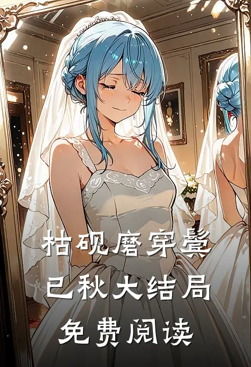 枯砚磨穿鬓已秋大结局免费阅读