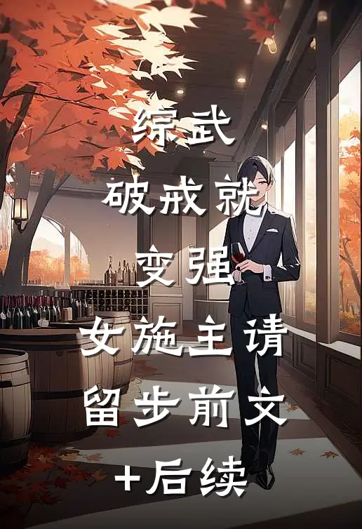 综武：破戒就变强，女施主请留步前文+后续