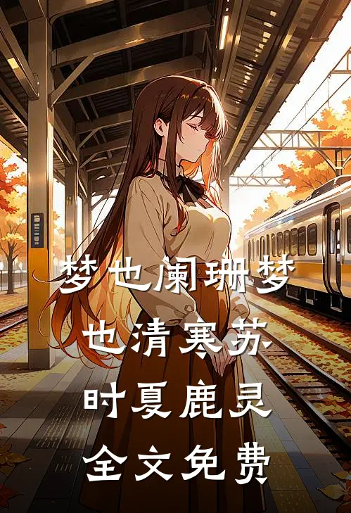 梦也阑珊梦也清寒苏时夏鹿灵全文免费
