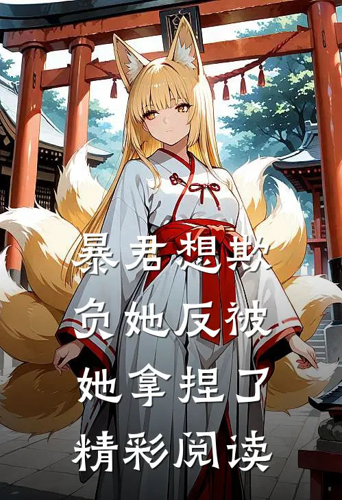 暴君想欺负她反被她拿捏了精彩阅读