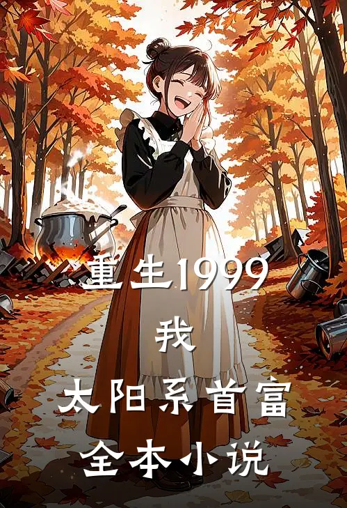 重生1999：我，太阳系首富全本小说