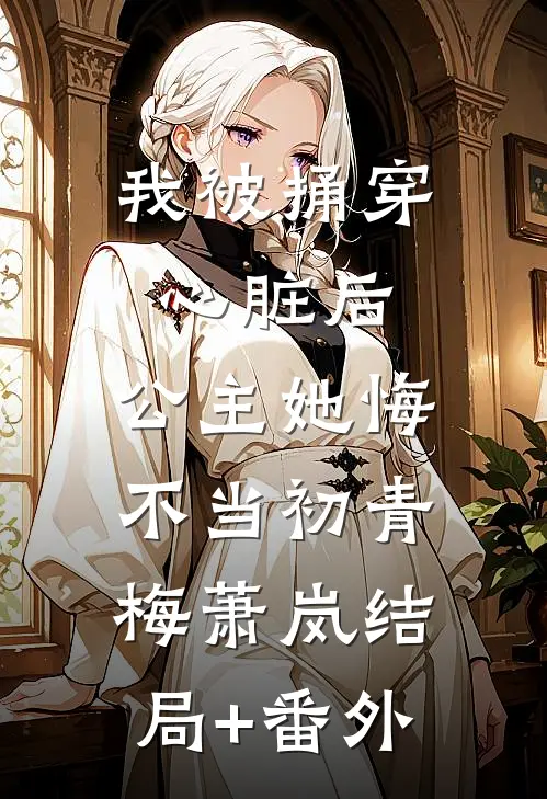 我被捅穿心脏后，公主她悔不当初青梅萧岚结局+番外