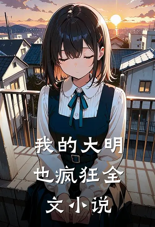 我的大明也疯狂全文小说