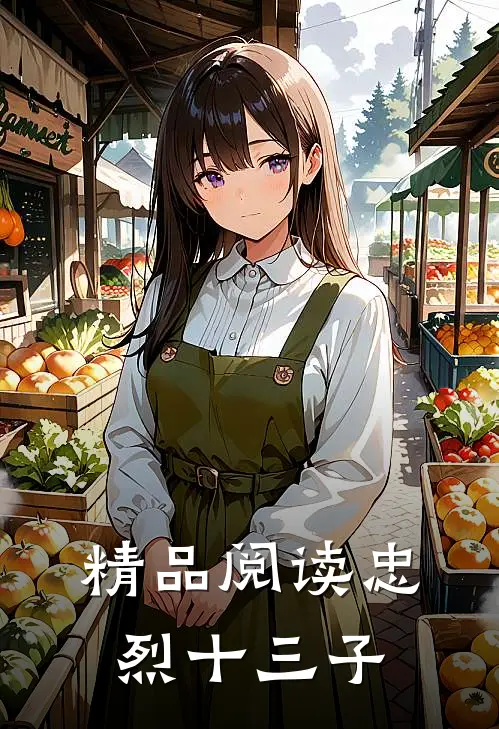 精品阅读忠烈十三子