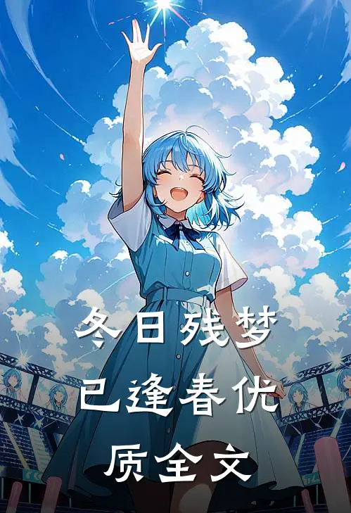 冬日残梦已逢春优质全文