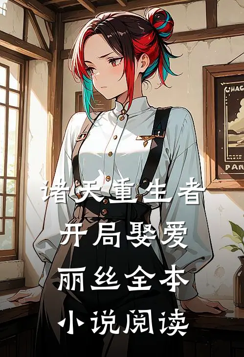 诸天重生者开局娶爱丽丝全本小说阅读