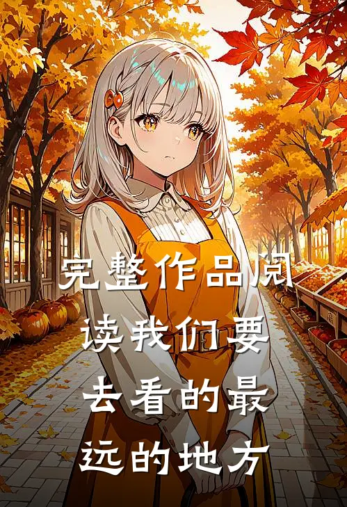 完整作品阅读我们要去看的最远的地方