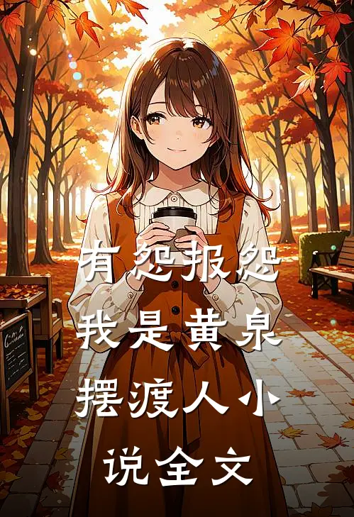 有怨报怨，我是黄泉摆渡人小说全文