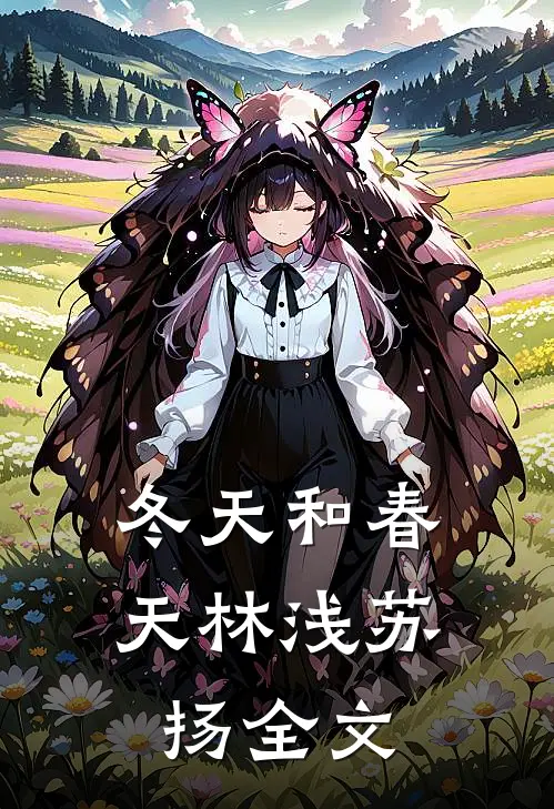 冬天和春天林浅苏扬全文