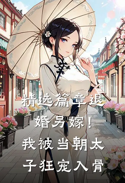 精选篇章退婚另嫁！我被当朝太子狂宠入骨