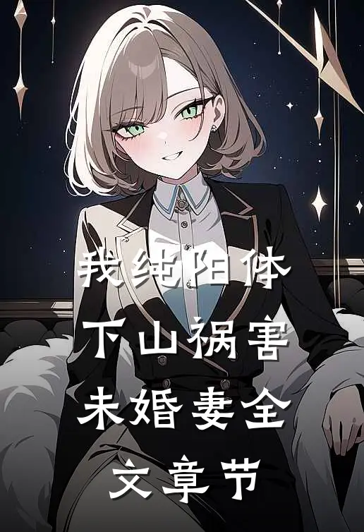 我纯阳体，下山祸害未婚妻全文章节