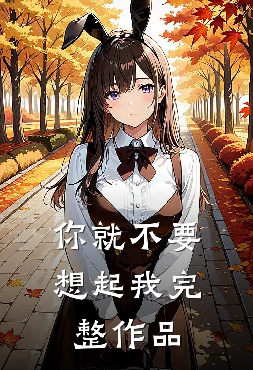 你就不要想起我完整作品