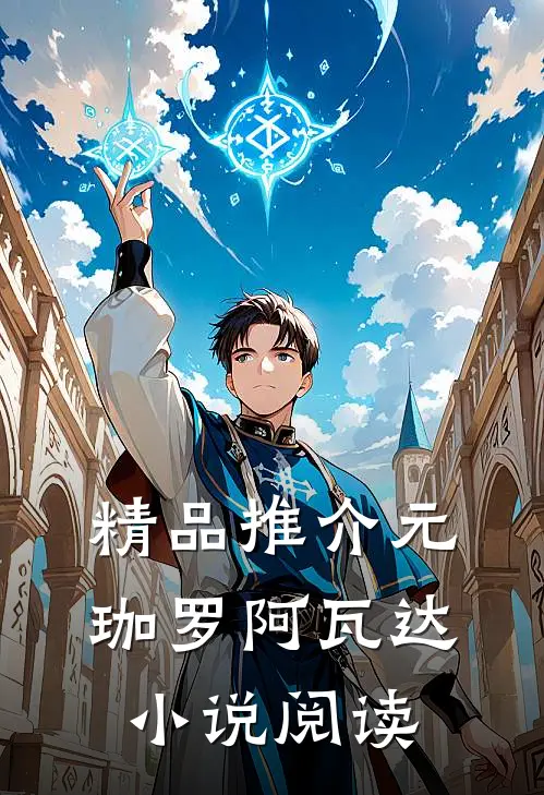 精品推介元珈罗阿瓦达小说阅读
