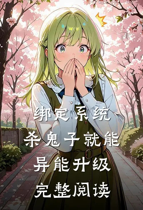 绑定系统：杀鬼子就能异能升级完整阅读