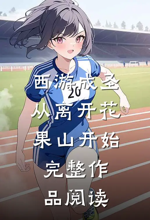 西游成圣，从离开花果山开始完整作品阅读