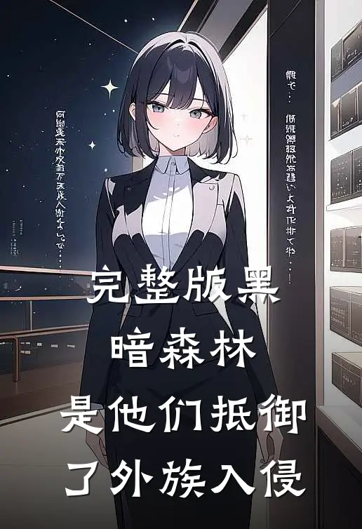 完整版黑暗森林：是他们抵御了外族入侵