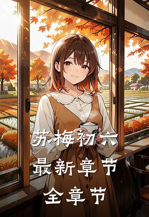 苏梅初六最新章节全章节