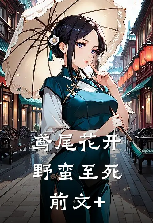 鸢尾花开，野蛮至死前文+