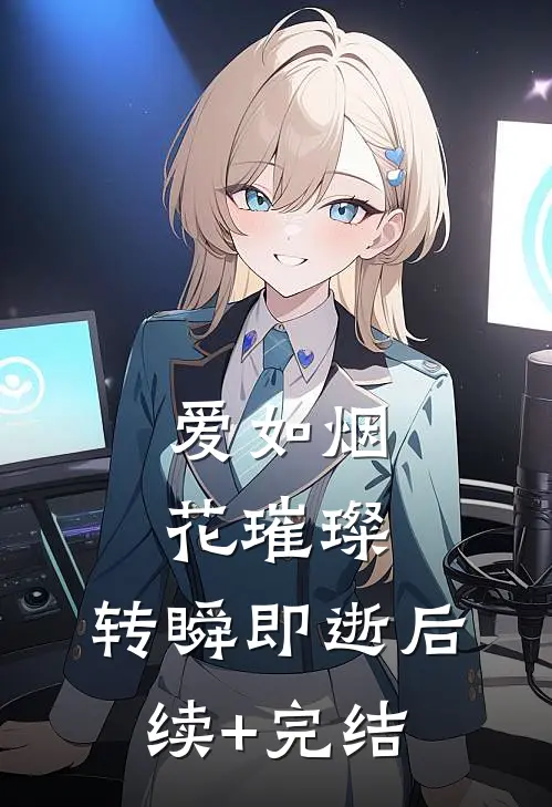 爱如烟花璀璨，转瞬即逝后续+完结