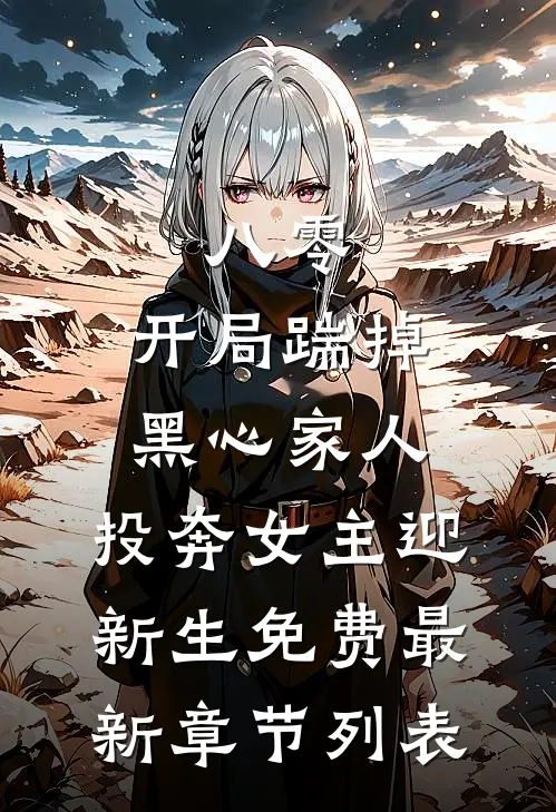 八零：开局踹掉黑心家人，投奔女主迎新生免费最新章节列表
