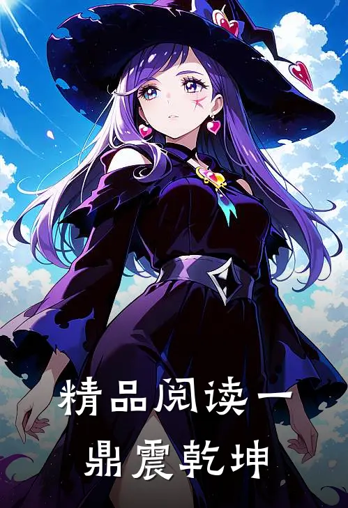 精品阅读一鼎震乾坤