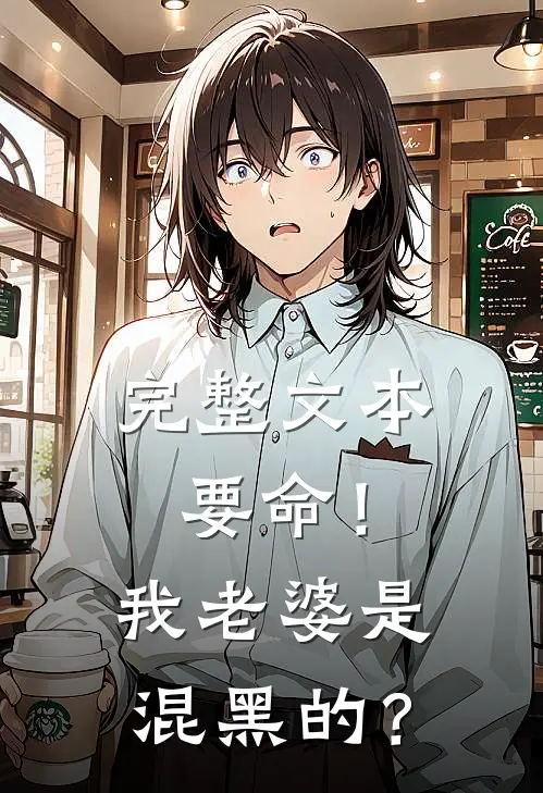 完整文本要命！我老婆是混黑的？