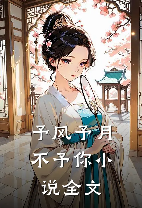 予风予月不予你小说全文