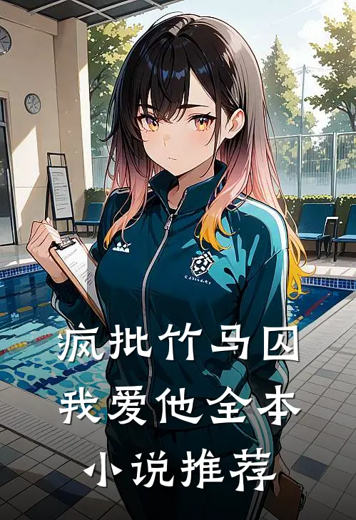疯批竹马囚我爱他全本小说推荐