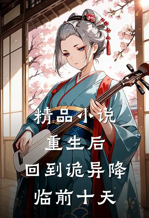 精品小说重生后，回到诡异降临前十天