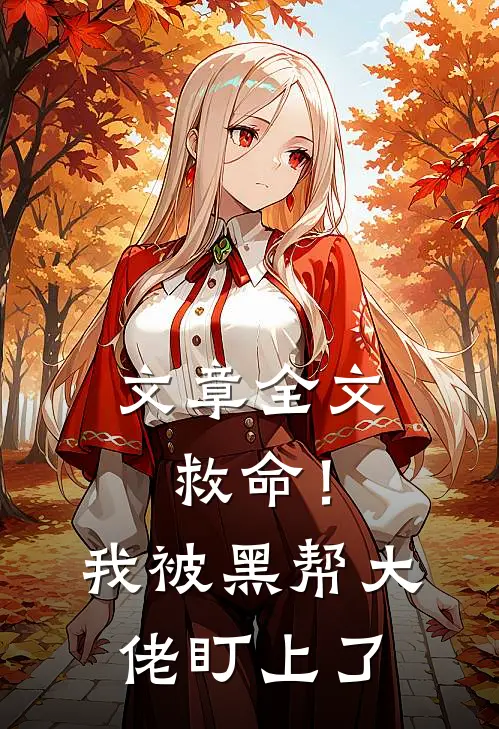 文章全文救命！我被黑帮大佬盯上了