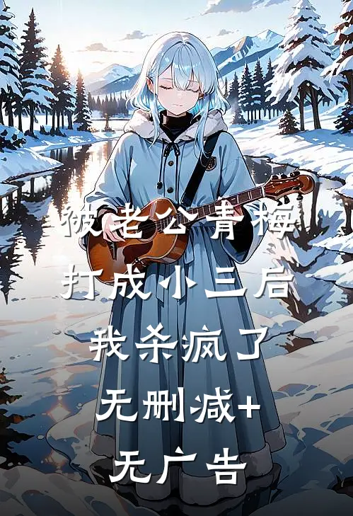 被老公青梅打成小三后，我杀疯了无删减+无广告