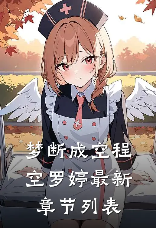 梦断成空程空罗婷最新章节列表