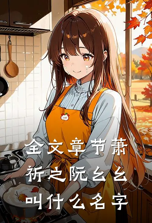 全文章节萧祈之阮幺幺叫什么名字
