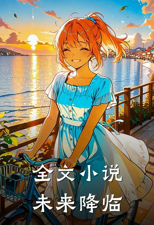 全文小说未来降临