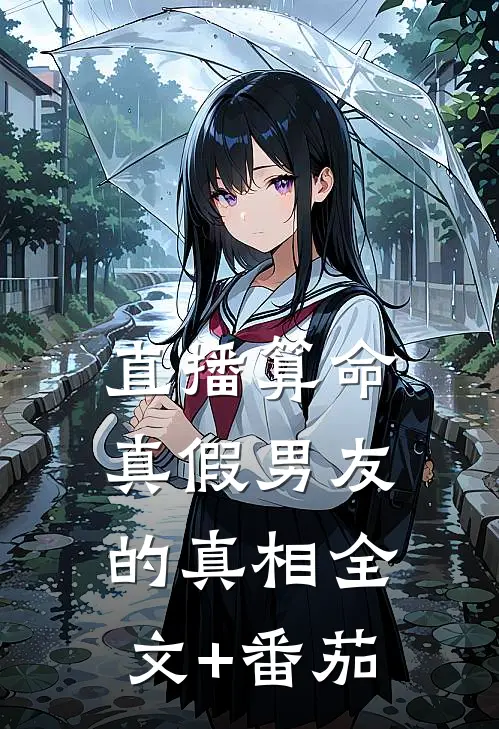 直播算命:真假男友的真相全文+番茄