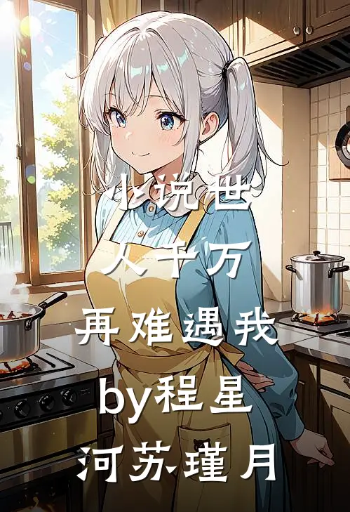 小说世人千万，再难遇我by程星河苏瑾月