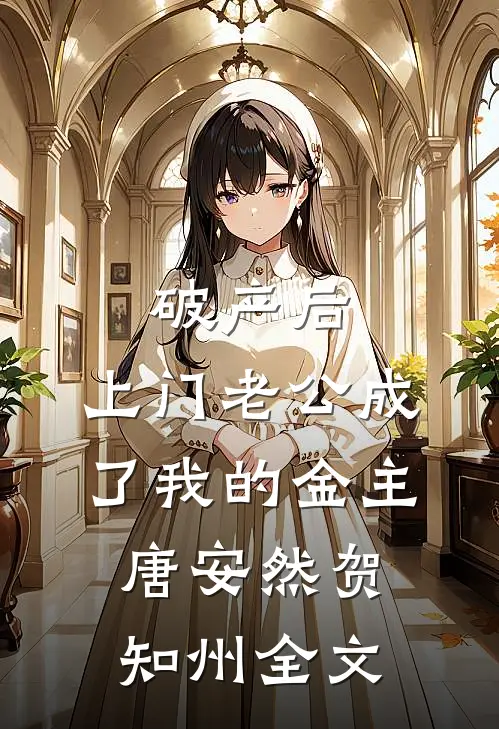 破产后，上门老公成了我的金主唐安然贺知州全文