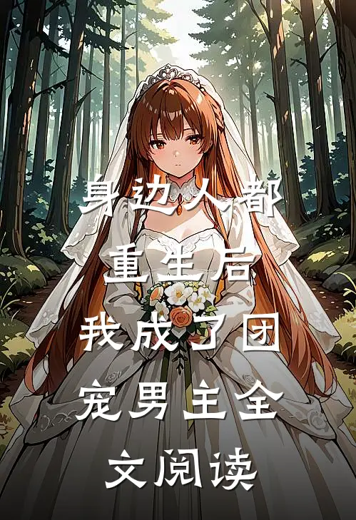身边人都重生后，我成了团宠男主全文阅读
