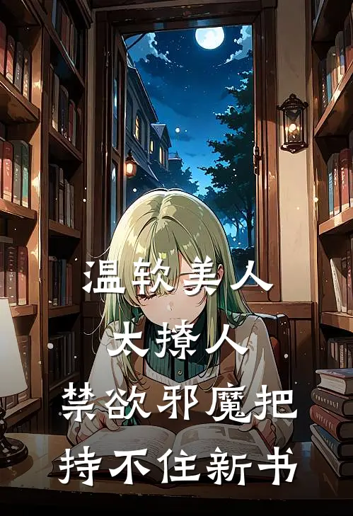 温软美人太撩人，禁欲邪魔把持不住新书