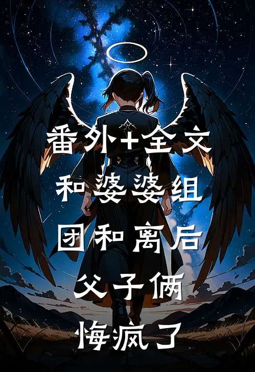 番外+全文和婆婆组团和离后，父子俩悔疯了