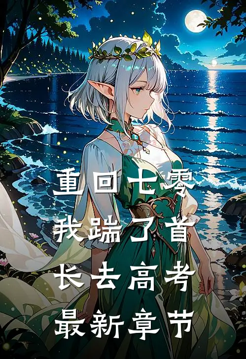 重回七零，我踹了首长去高考最新章节