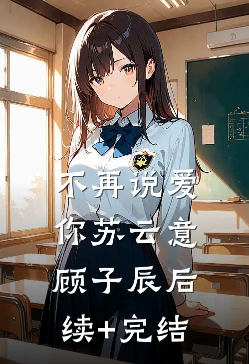 不再说爱你苏云意顾子辰后续+完结