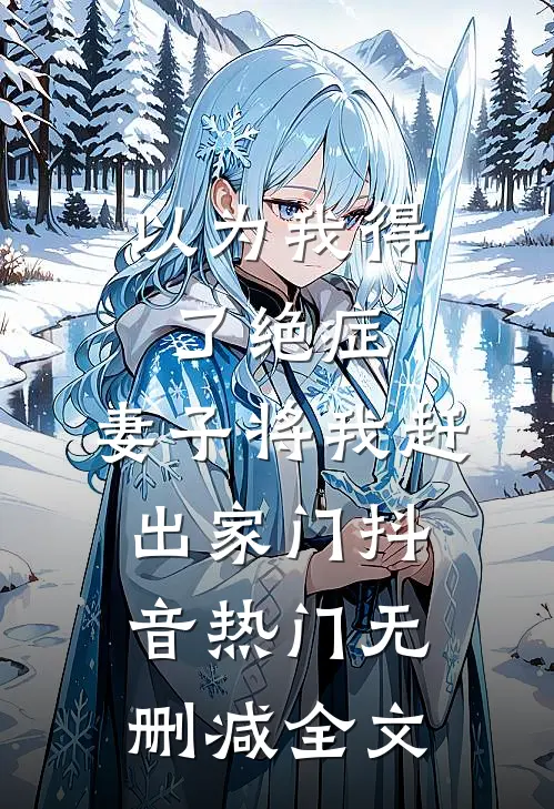 以为我得了绝症，妻子将我赶出家门抖音热门无删减全文