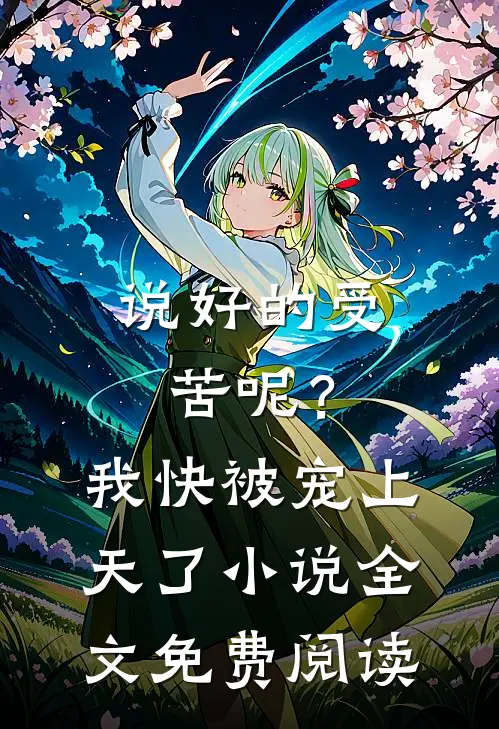 说好的受苦呢？我快被宠上天了小说全文免费阅读