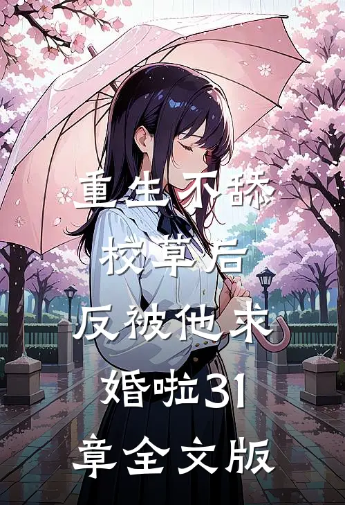 重生不舔校草后,反被他求婚啦31章全文版